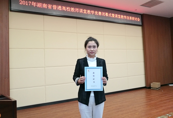1509416689428030710.jpg 我校康迎曦老师喜获2017湖南省普通高校教师课堂教学竞赛一等奖_副本.jpg