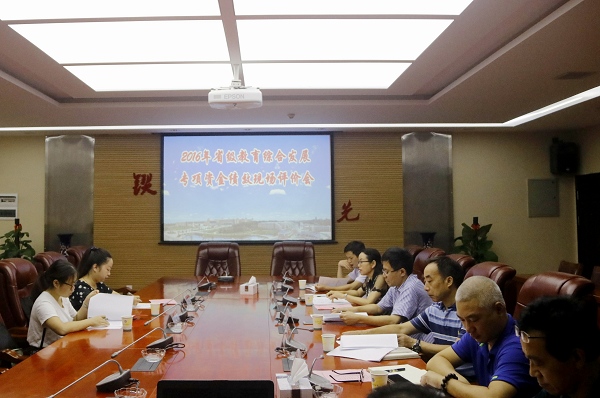 1505436913480044918.jpg 省级教育资金评价会.jpg