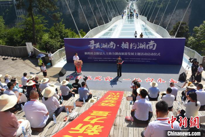 “寻美湖南·相约湖南”——新的社会阶层人士助力湖南旅游发展主题活动启动仪式在张家界举行。　湖南省委统战部供图