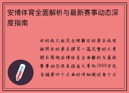 安博体育全面解析与最新赛事动态深度指南
