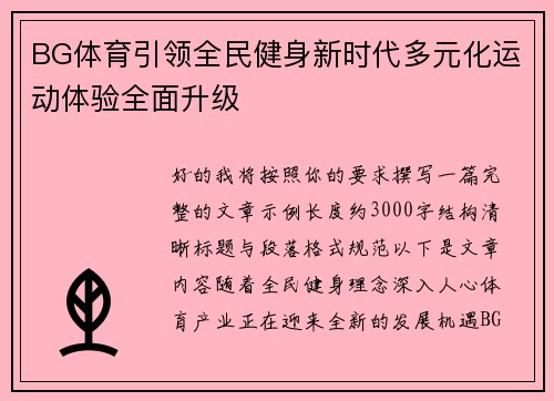 BG体育引领全民健身新时代多元化运动体验全面升级