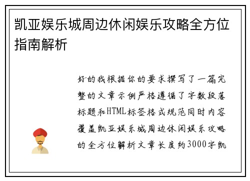 凯亚娱乐城周边休闲娱乐攻略全方位指南解析