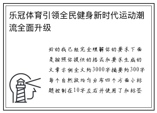 乐冠体育引领全民健身新时代运动潮流全面升级