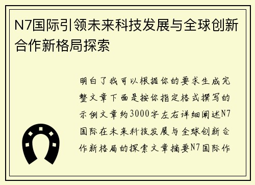 N7国际引领未来科技发展与全球创新合作新格局探索