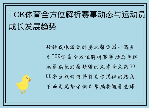 TOK体育全方位解析赛事动态与运动员成长发展趋势