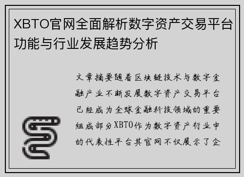 XBTO官网全面解析数字资产交易平台功能与行业发展趋势分析