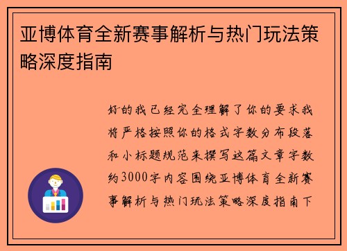 亚博体育全新赛事解析与热门玩法策略深度指南