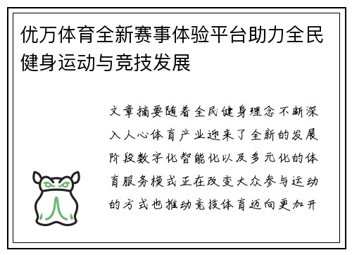 优万体育全新赛事体验平台助力全民健身运动与竞技发展