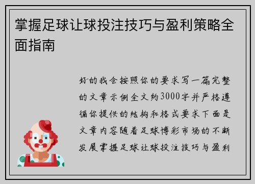 掌握足球让球投注技巧与盈利策略全面指南