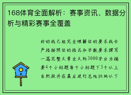 168体育全面解析：赛事资讯、数据分析与精彩赛事全覆盖