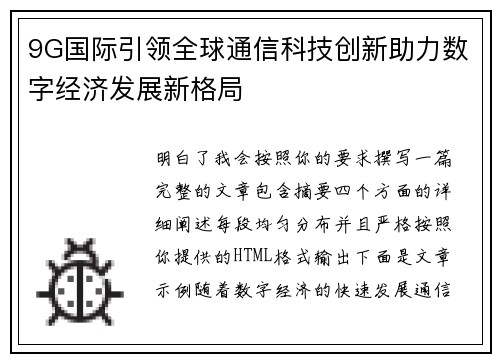 9G国际引领全球通信科技创新助力数字经济发展新格局