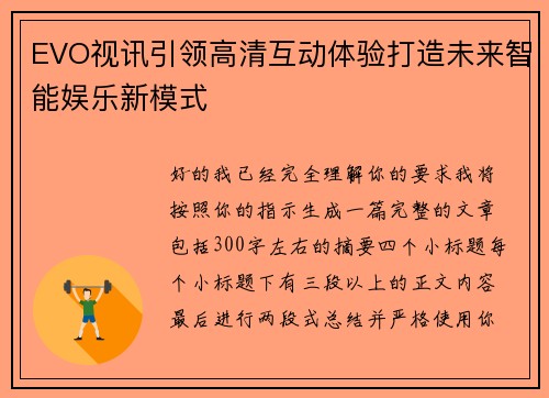 EVO视讯引领高清互动体验打造未来智能娱乐新模式