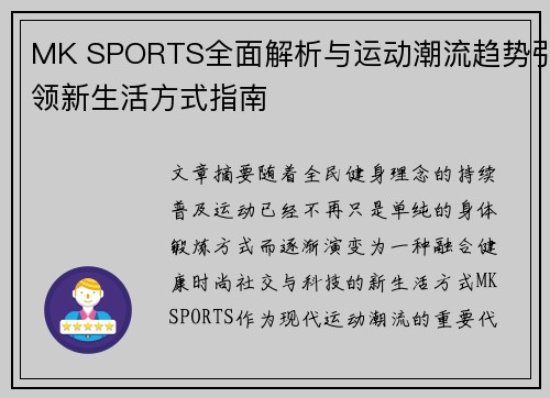 MK SPORTS全面解析与运动潮流趋势引领新生活方式指南