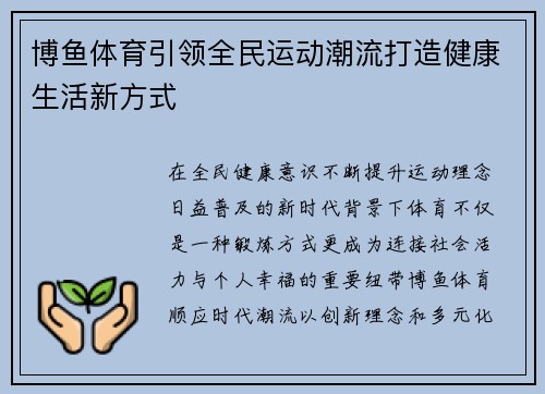 博鱼体育引领全民运动潮流打造健康生活新方式