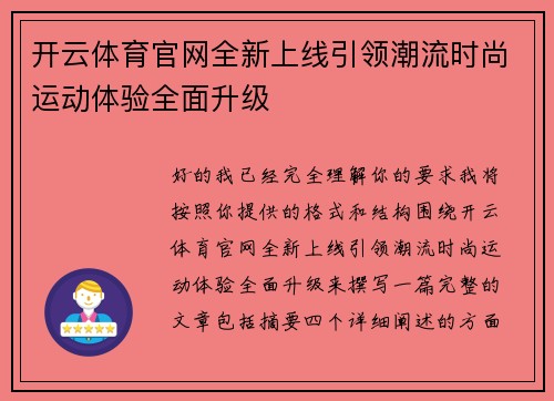 开云体育官网全新上线引领潮流时尚运动体验全面升级