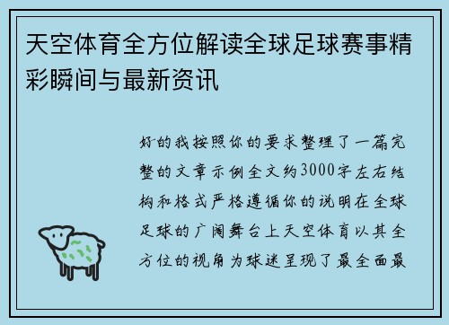 天空体育全方位解读全球足球赛事精彩瞬间与最新资讯