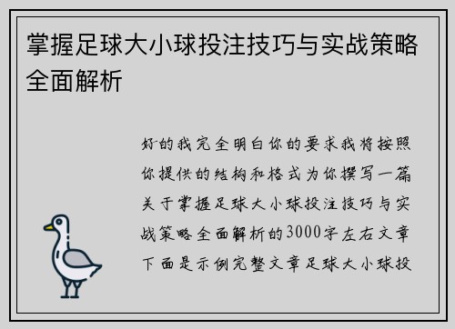 掌握足球大小球投注技巧与实战策略全面解析