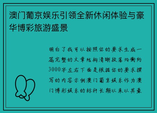 澳门葡京娱乐引领全新休闲体验与豪华博彩旅游盛景