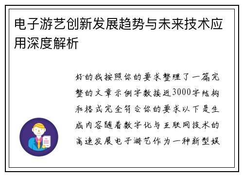 电子游艺创新发展趋势与未来技术应用深度解析