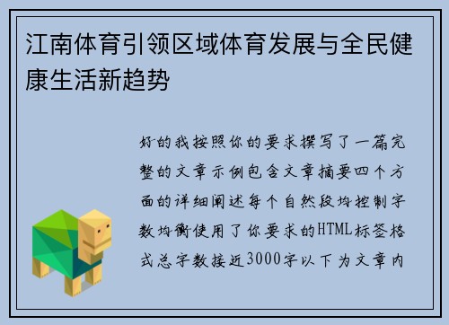 江南体育引领区域体育发展与全民健康生活新趋势