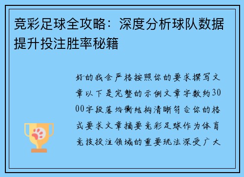 竞彩足球全攻略：深度分析球队数据提升投注胜率秘籍
