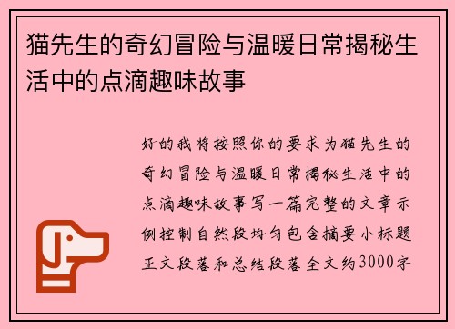猫先生的奇幻冒险与温暖日常揭秘生活中的点滴趣味故事