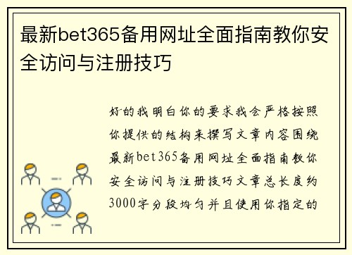 最新bet365备用网址全面指南教你安全访问与注册技巧