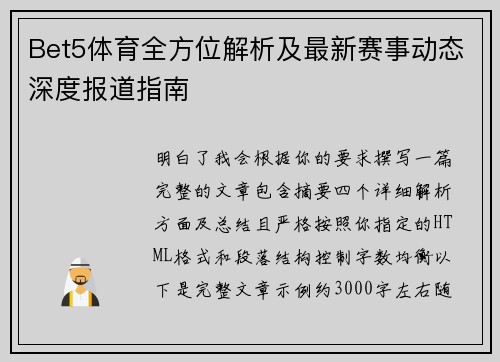 Bet5体育全方位解析及最新赛事动态深度报道指南