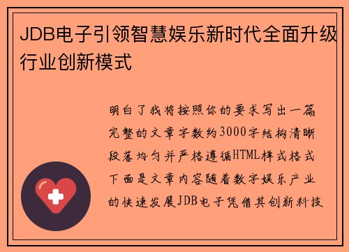 JDB电子引领智慧娱乐新时代全面升级行业创新模式