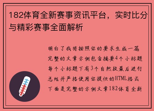 182体育全新赛事资讯平台，实时比分与精彩赛事全面解析