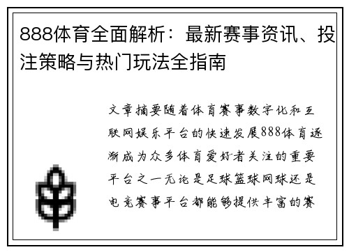 888体育全面解析：最新赛事资讯、投注策略与热门玩法全指南