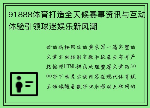 91888体育打造全天候赛事资讯与互动体验引领球迷娱乐新风潮