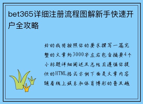 bet365详细注册流程图解新手快速开户全攻略