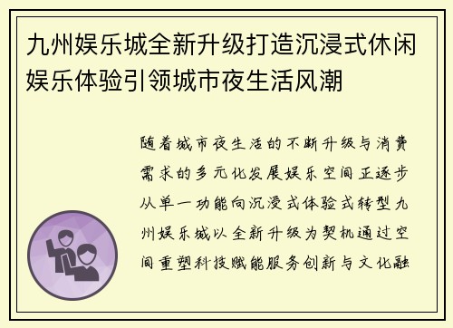 九州娱乐城全新升级打造沉浸式休闲娱乐体验引领城市夜生活风潮
