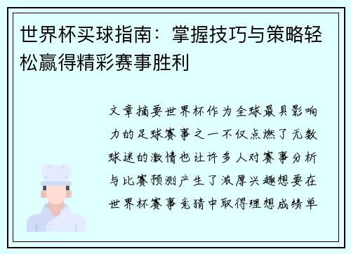 世界杯买球指南：掌握技巧与策略轻松赢得精彩赛事胜利