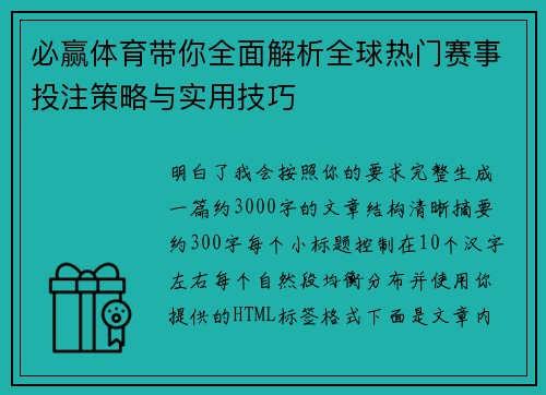 必赢体育带你全面解析全球热门赛事投注策略与实用技巧