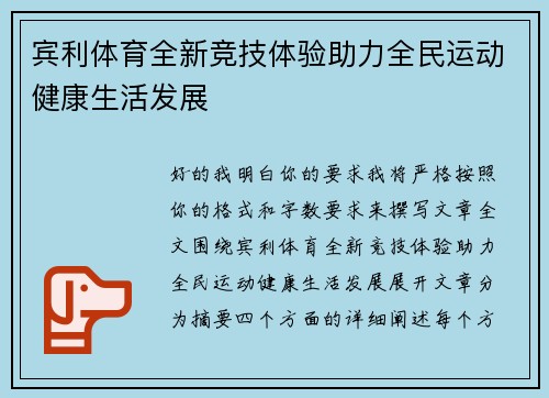 宾利体育全新竞技体验助力全民运动健康生活发展