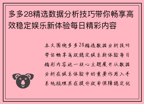 多多28精选数据分析技巧带你畅享高效稳定娱乐新体验每日精彩内容 多多28精选数据分析技巧带你畅享高效稳定娱乐新体验每日精彩内容