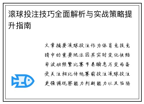 滚球投注技巧全面解析与实战策略提升指南