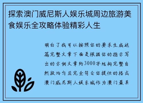 探索澳门威尼斯人娱乐城周边旅游美食娱乐全攻略体验精彩人生