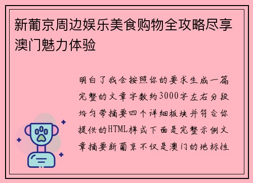 新葡京周边娱乐美食购物全攻略尽享澳门魅力体验