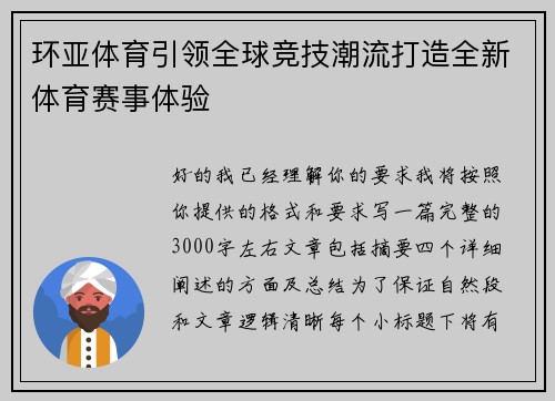 环亚体育引领全球竞技潮流打造全新体育赛事体验