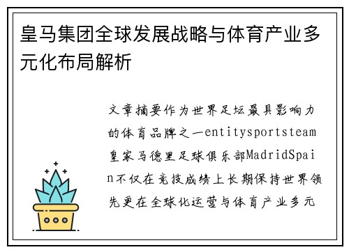 皇马集团全球发展战略与体育产业多元化布局解析