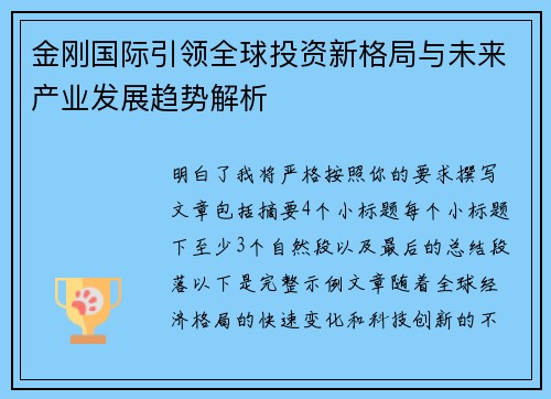 金刚国际引领全球投资新格局与未来产业发展趋势解析