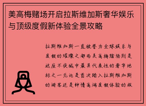 美高梅赌场开启拉斯维加斯奢华娱乐与顶级度假新体验全景攻略