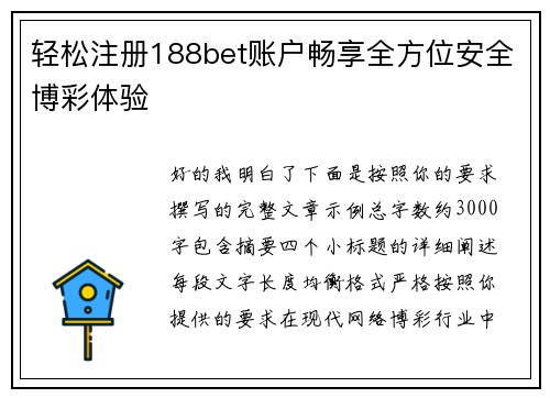 轻松注册188bet账户畅享全方位安全博彩体验