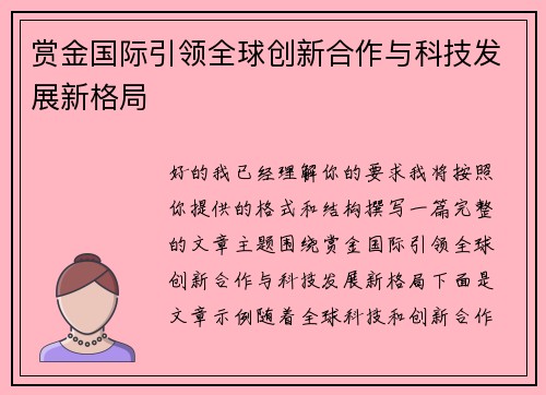赏金国际引领全球创新合作与科技发展新格局