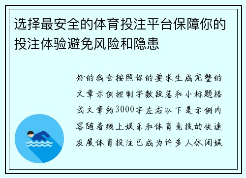 选择最安全的体育投注平台保障你的投注体验避免风险和隐患