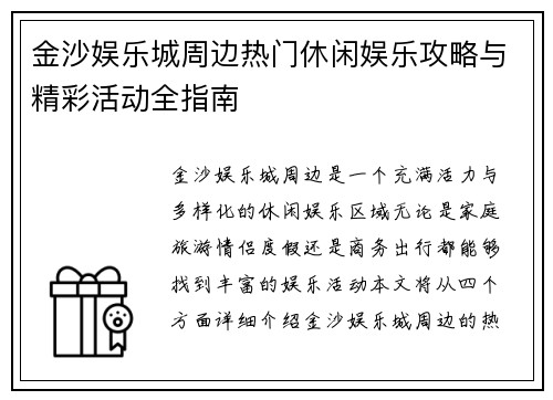 金沙娱乐城周边热门休闲娱乐攻略与精彩活动全指南
