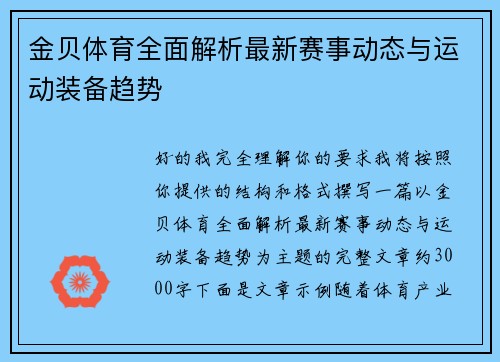 金贝体育全面解析最新赛事动态与运动装备趋势